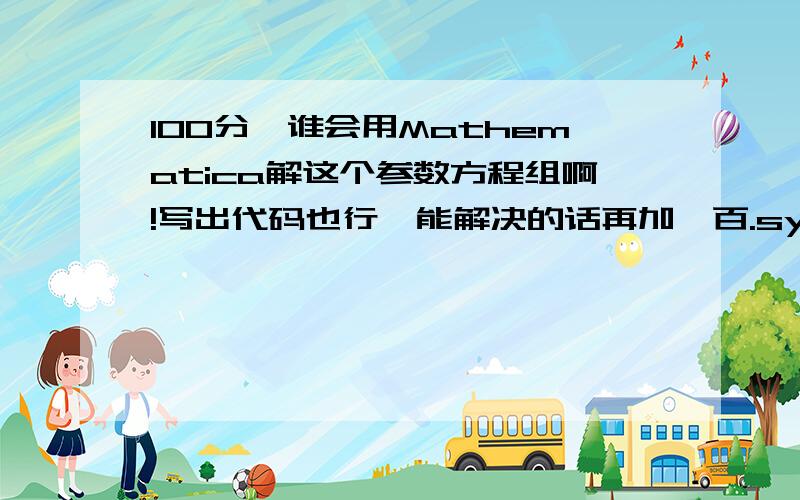 100分,谁会用Mathematica解这个参数方程组啊!写出代码也行,能解决的话再加一百.syms a b c x1 y1 z1 x y z;eq1=sym('cosb*cosc*x+sina*sinb*cosc*y-cosa*sinc*y+cosa*sinb*cosc*z+sina*sinc*z=x1') eq2=sym('cosb*sinc*x+sina*