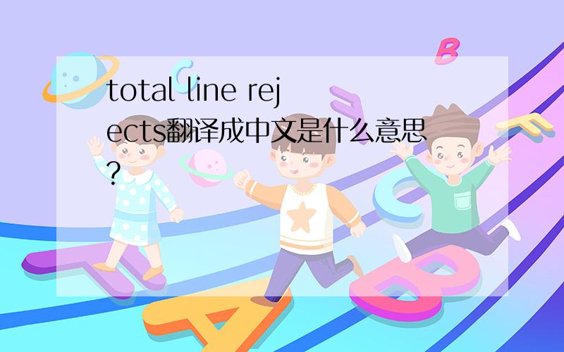 total line rejects翻译成中文是什么意思?