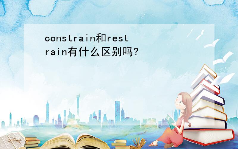 constrain和restrain有什么区别吗?