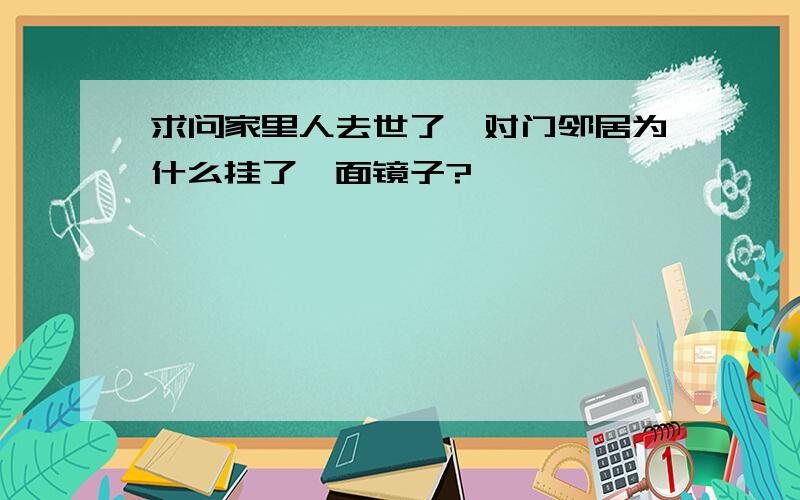 求问家里人去世了,对门邻居为什么挂了一面镜子?