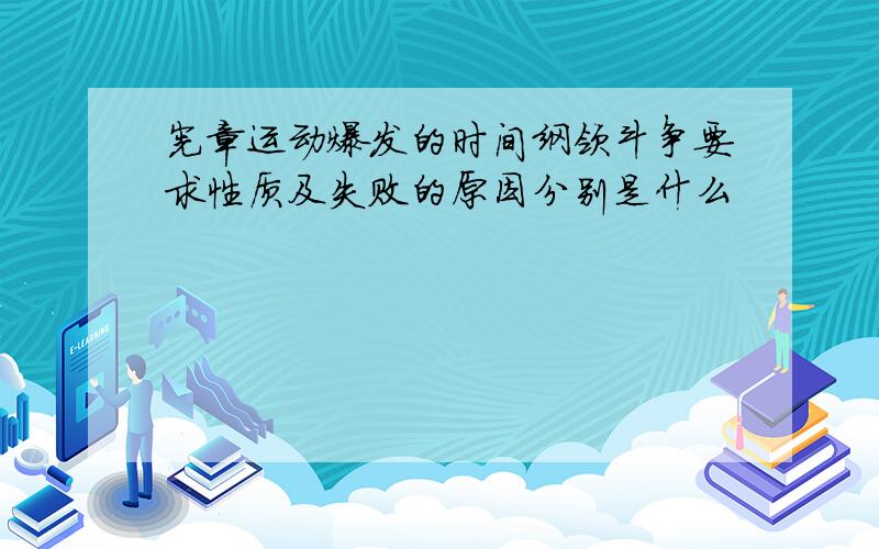 宪章运动爆发的时间纲领斗争要求性质及失败的原因分别是什么