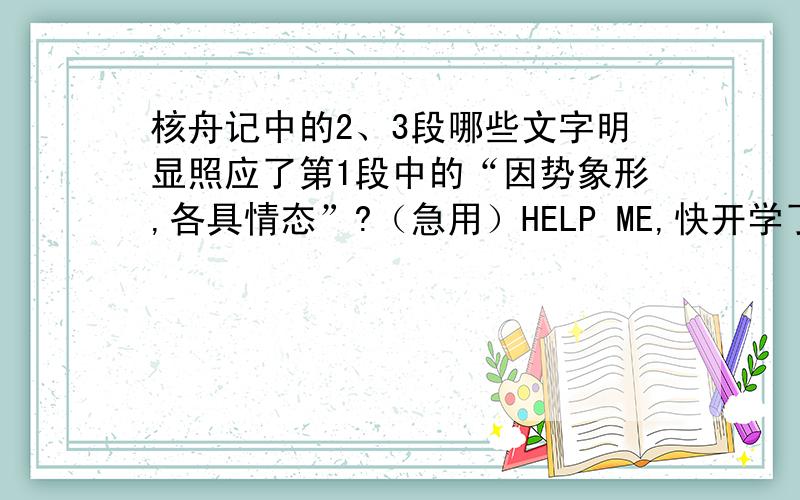 核舟记中的2、3段哪些文字明显照应了第1段中的“因势象形,各具情态”?（急用）HELP ME,快开学了啊!