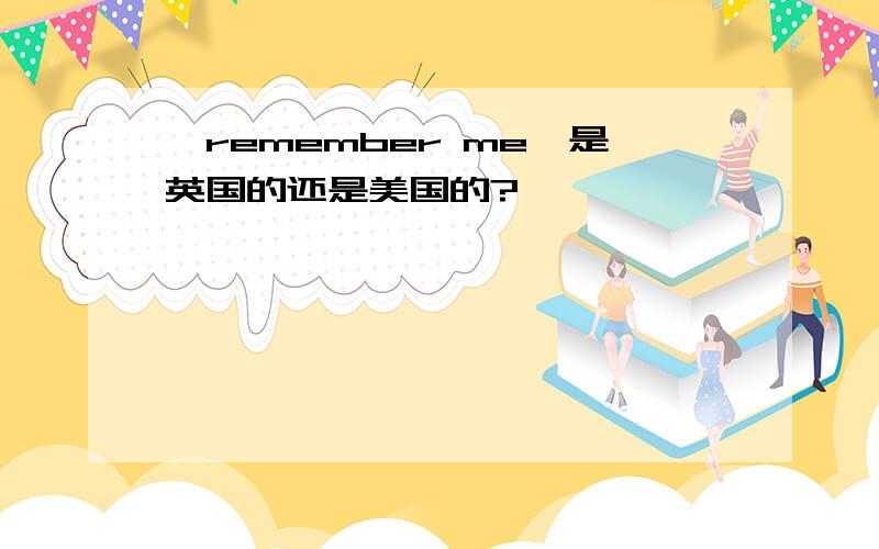 《remember me》是英国的还是美国的?