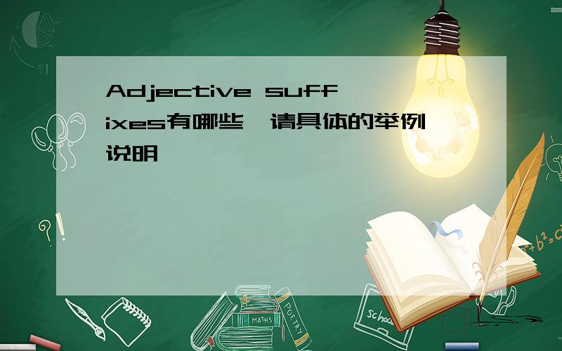 Adjective suffixes有哪些,请具体的举例说明