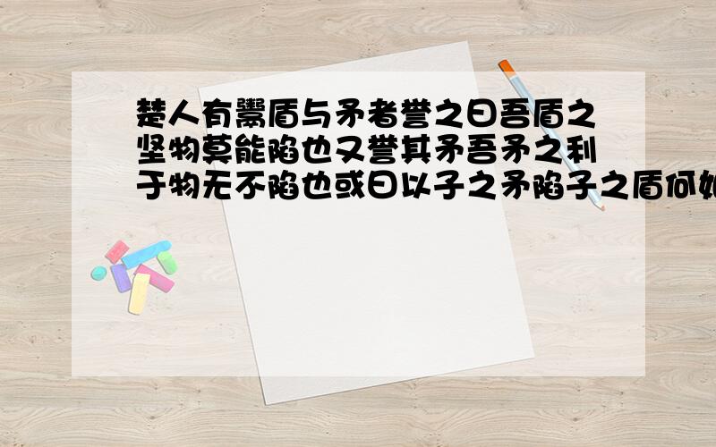 楚人有鬻盾与矛者誉之曰吾盾之坚物莫能陷也又誉其矛吾矛之利于物无不陷也或曰以子之矛陷子之盾何如其人弗卖盾与矛人前后的心情什么样?各用一个用词语描绘楚人有鬻盾与矛者誉之曰吾