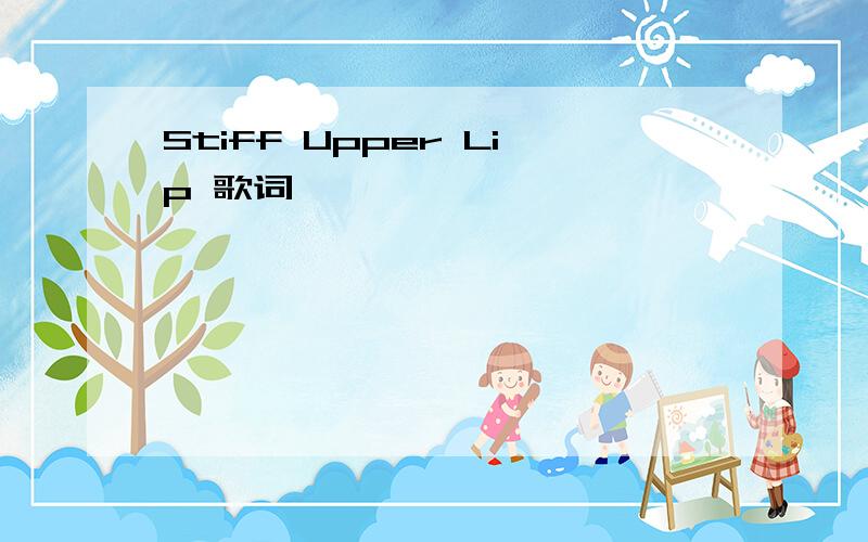 Stiff Upper Lip 歌词