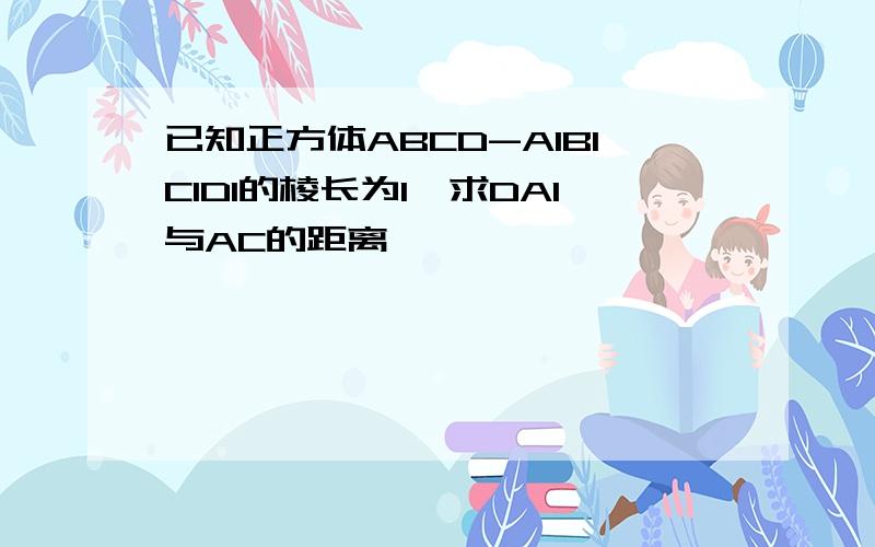 已知正方体ABCD-A1B1C1D1的棱长为1,求DA1与AC的距离