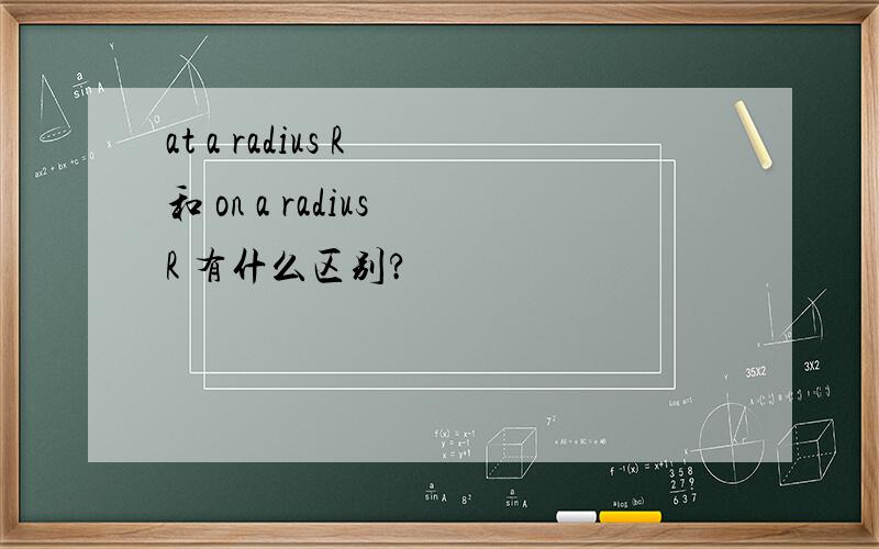 at a radius R 和 on a radius R 有什么区别?