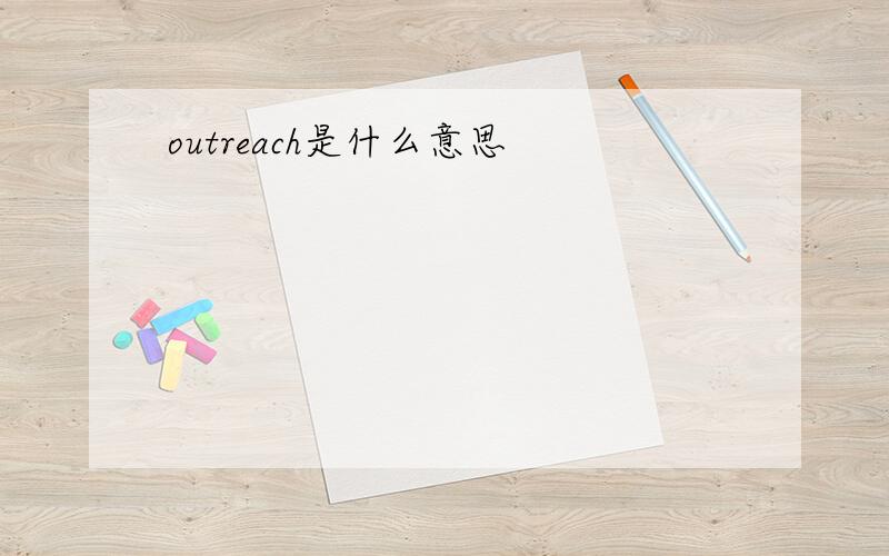 outreach是什么意思