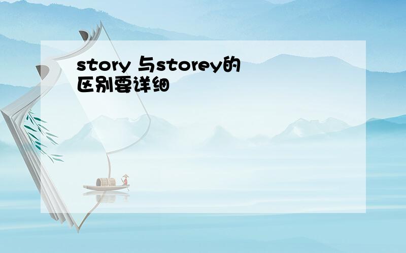 story 与storey的区别要详细