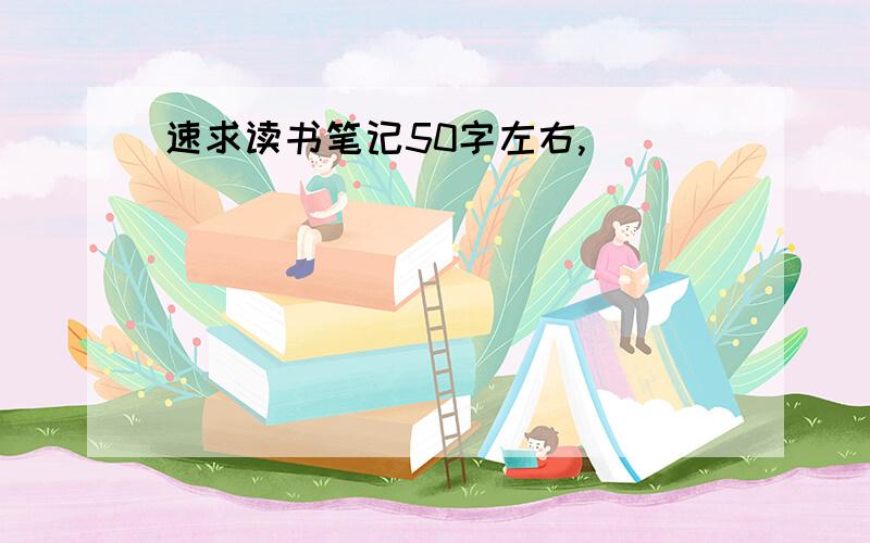 速求读书笔记50字左右,