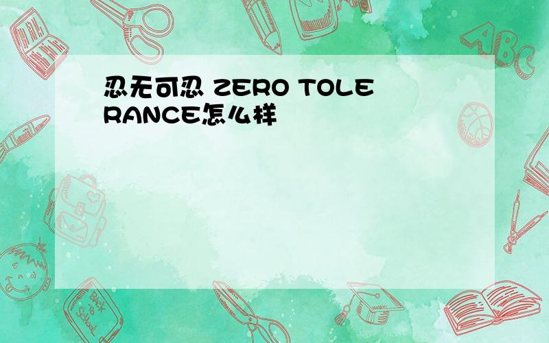 忍无可忍 ZERO TOLERANCE怎么样