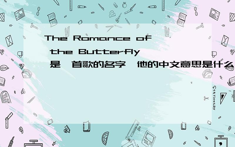 The Romance of the Butterfly 是一首歌的名字,他的中文意思是什么