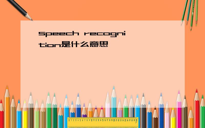 speech recognition是什么意思