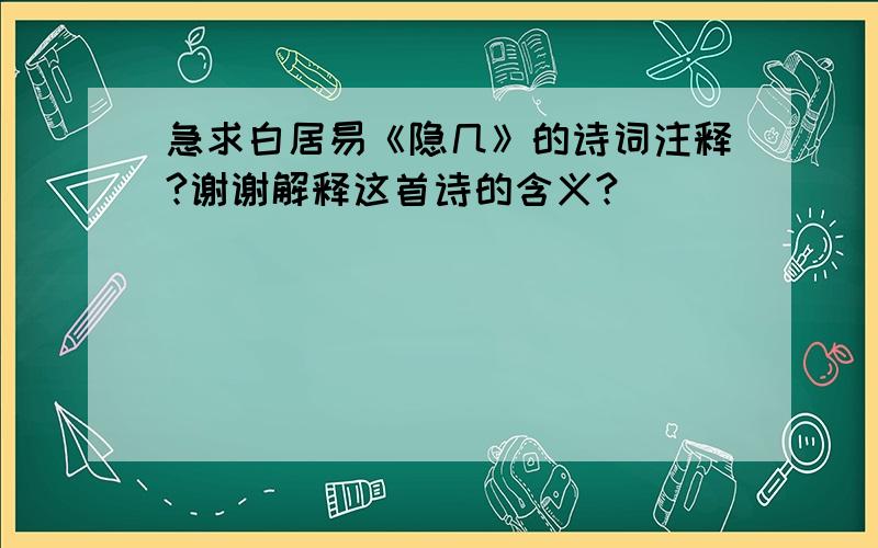 急求白居易《隐几》的诗词注释?谢谢解释这首诗的含义?