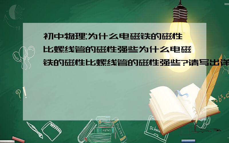 初中物理:为什么电磁铁的磁性比螺线管的磁性强些为什么电磁铁的磁性比螺线管的磁性强些?请写出详细的理由.书上是这样写的!