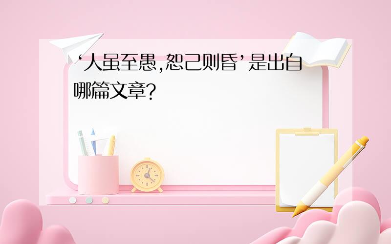 ‘人虽至愚,恕己则昏’是出自哪篇文章?