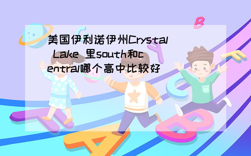 美国伊利诺伊州Crystal Lake 里south和central哪个高中比较好