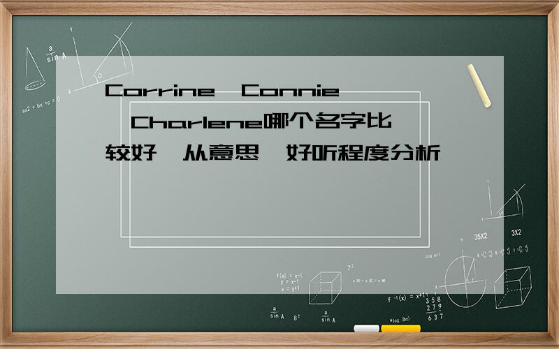 Corrine,Connie,Charlene哪个名字比较好,从意思,好听程度分析