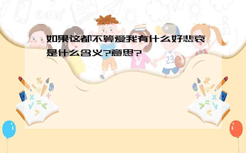 如果这都不算爱我有什么好悲哀是什么含义?意思?