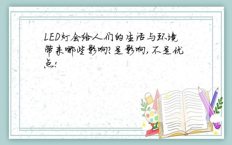 LED灯会给人们的生活与环境带来哪些影响?是影响,不是优点!