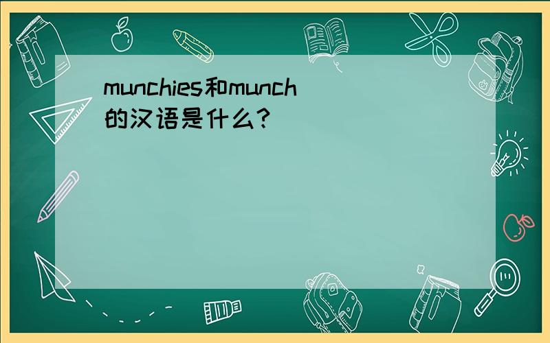 munchies和munch的汉语是什么?