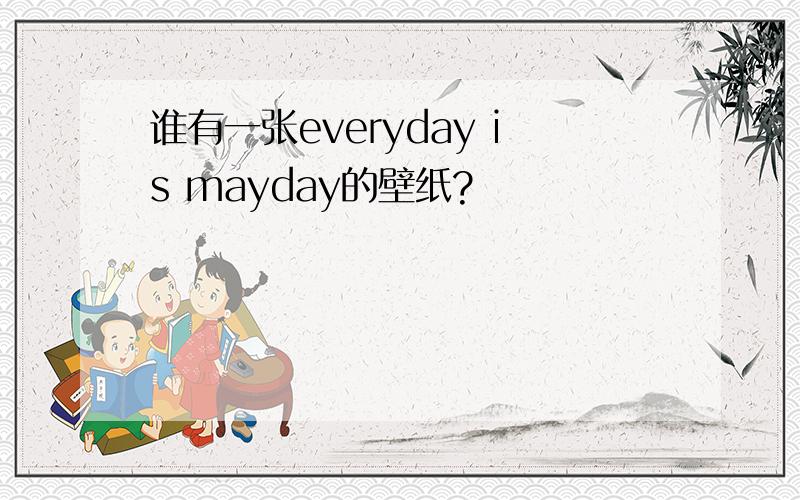 谁有一张everyday is mayday的壁纸?