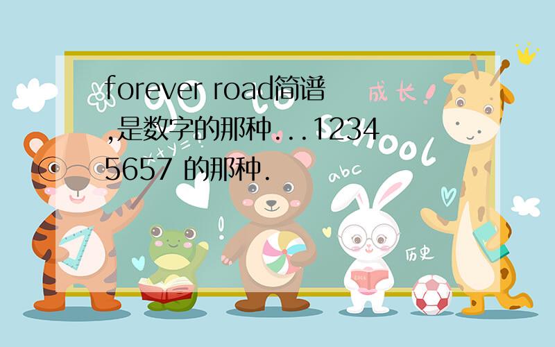 forever road简谱,是数字的那种...12345657 的那种.