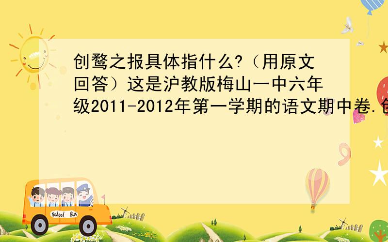 创鹜之报具体指什么?（用原文回答）这是沪教版梅山一中六年级2011-2012年第一学期的语文期中卷.创鹜之报原文：昔皖南有一农妇,于河边拾薪,微闻禽声,似哀鸣,熟视之,乃鹜也.妇就之,见其两