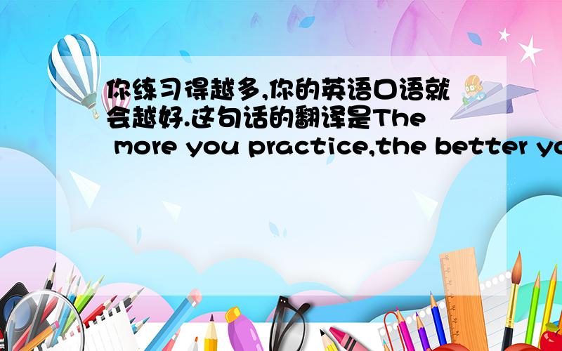 你练习得越多,你的英语口语就会越好.这句话的翻译是The more you practice,the better you spoken English will be.为什么要用SPEAK的过去分词SPOKEN.不是要用将来时吗?