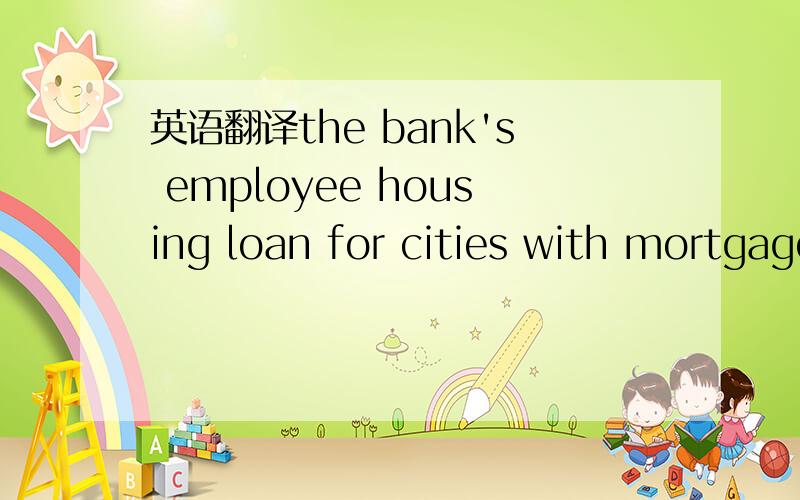 英语翻译the bank's employee housing loan for cities with mortgage provision or the bank's staff mortgage interest subsidy scheme subject to eligibility specified by the scheme rules.另外subject to是怎么翻译的?