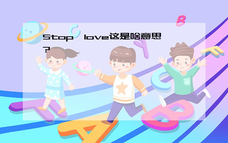 Stop丶love这是啥意思?