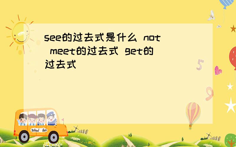 see的过去式是什么 not meet的过去式 get的过去式