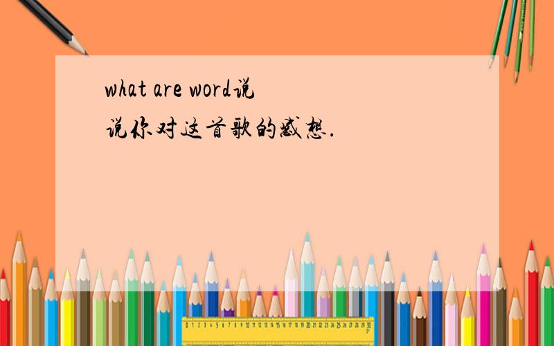 what are word说说你对这首歌的感想.