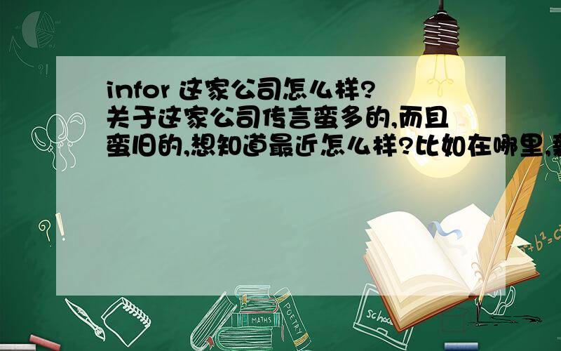 infor 这家公司怎么样?关于这家公司传言蛮多的,而且蛮旧的,想知道最近怎么样?比如在哪里,薪资福利如何?