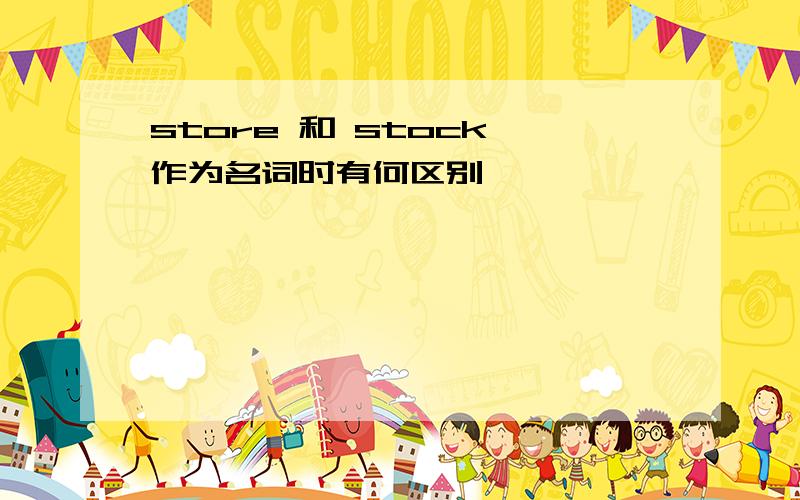 store 和 stock 作为名词时有何区别