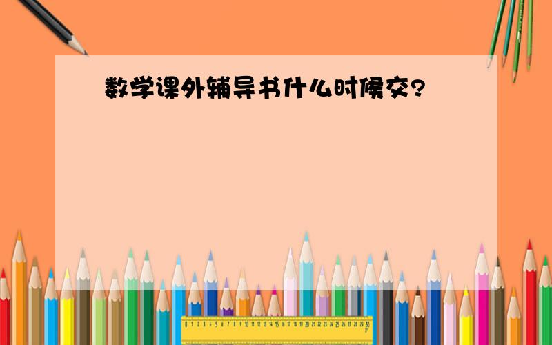 数学课外辅导书什么时候交?