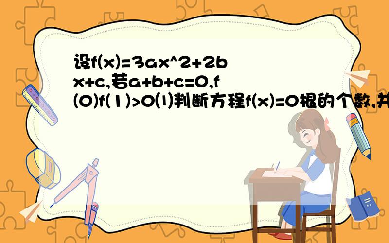 设f(x)=3ax^2+2bx+c,若a+b+c=0,f(0)f(1)>0⑴判断方程f(x)=0根的个数,并说明理由；⑵求b/a的取值范围；⑶设x1,x2是方程f(x)=0的两个实根,求|x1-x2|的范围