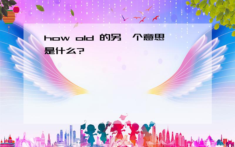 how old 的另一个意思是什么?