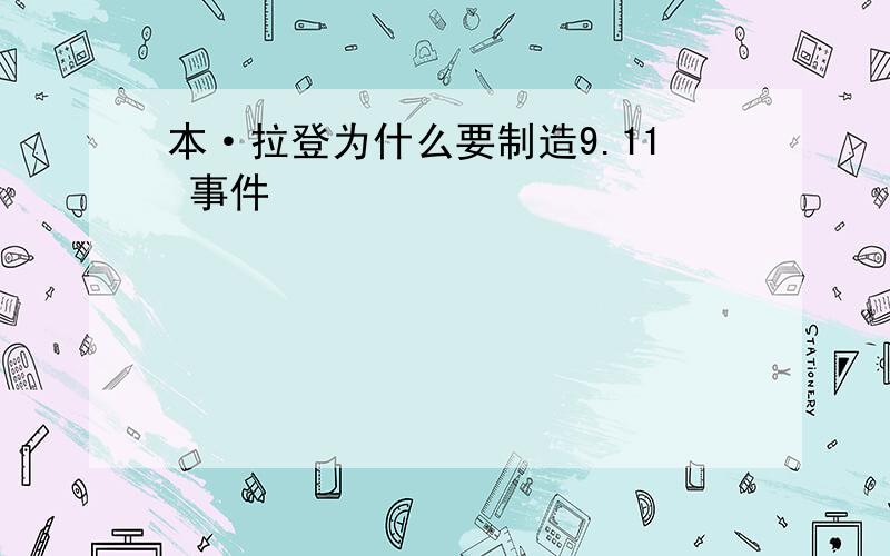 本·拉登为什么要制造9.11 事件