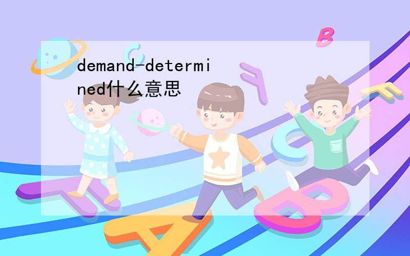 demand-determined什么意思