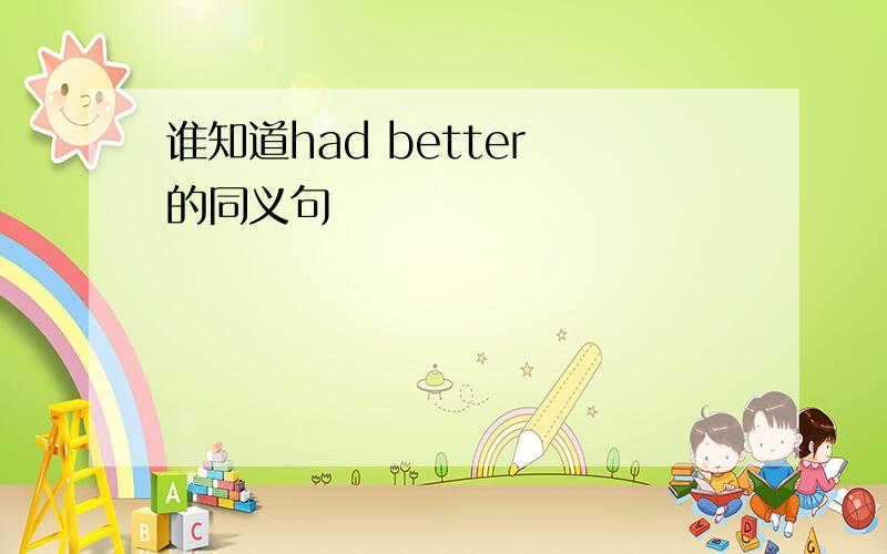 谁知道had better 的同义句