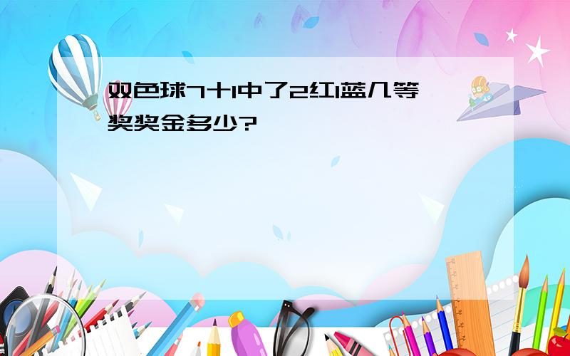 双色球7十1中了2红1蓝几等奖奖金多少?