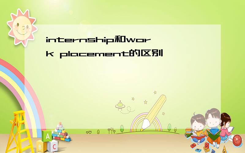 internship和work placement的区别