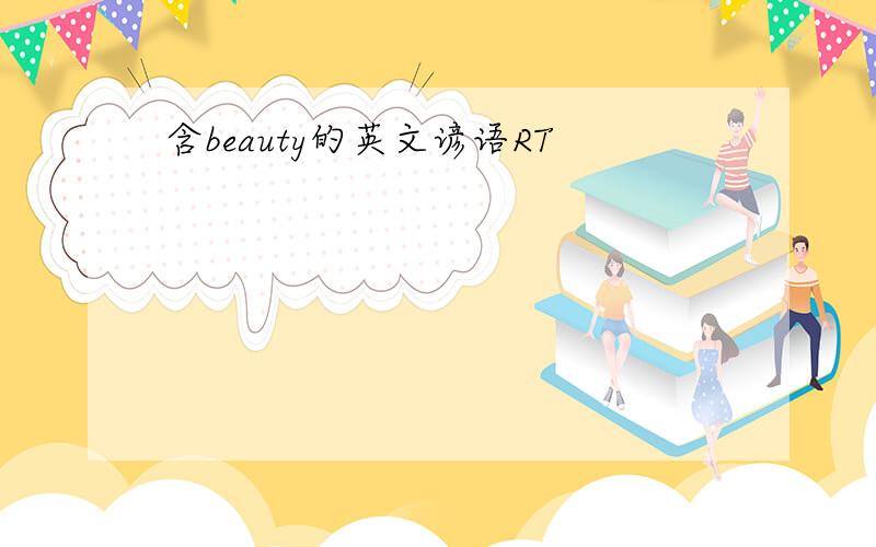 含beauty的英文谚语RT