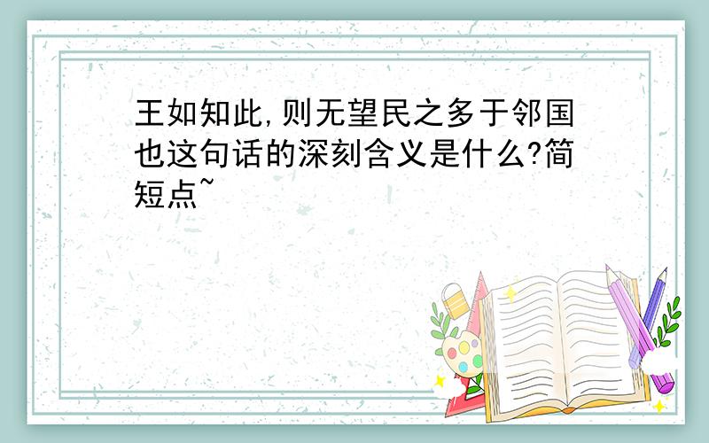 王如知此,则无望民之多于邻国也这句话的深刻含义是什么?简短点~