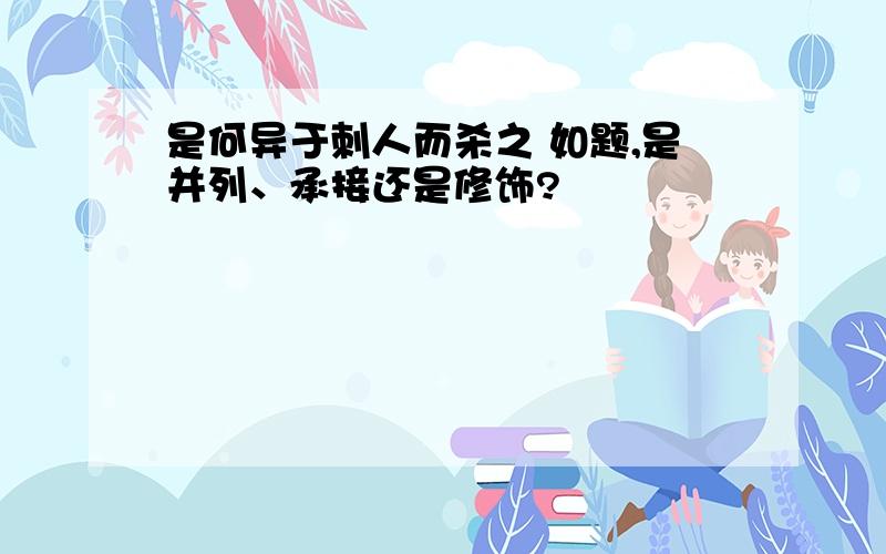 是何异于刺人而杀之 如题,是并列、承接还是修饰?