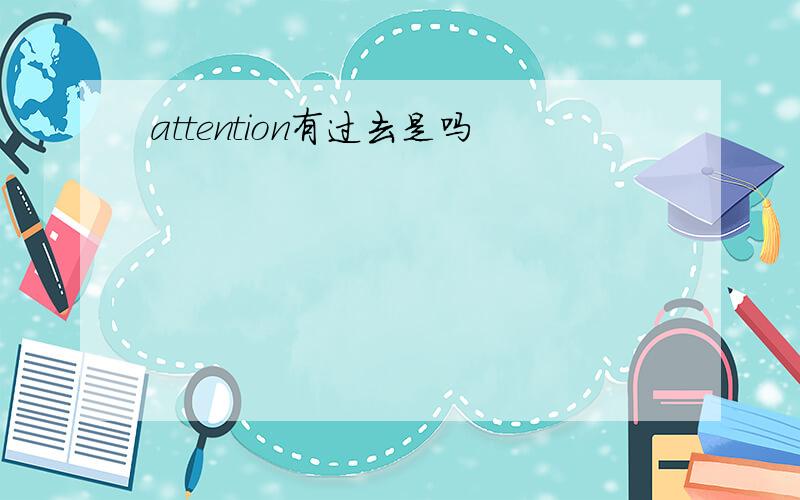 attention有过去是吗