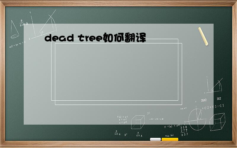 dead tree如何翻译
