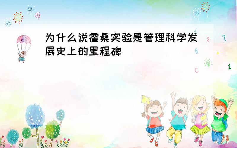 为什么说霍桑实验是管理科学发展史上的里程碑